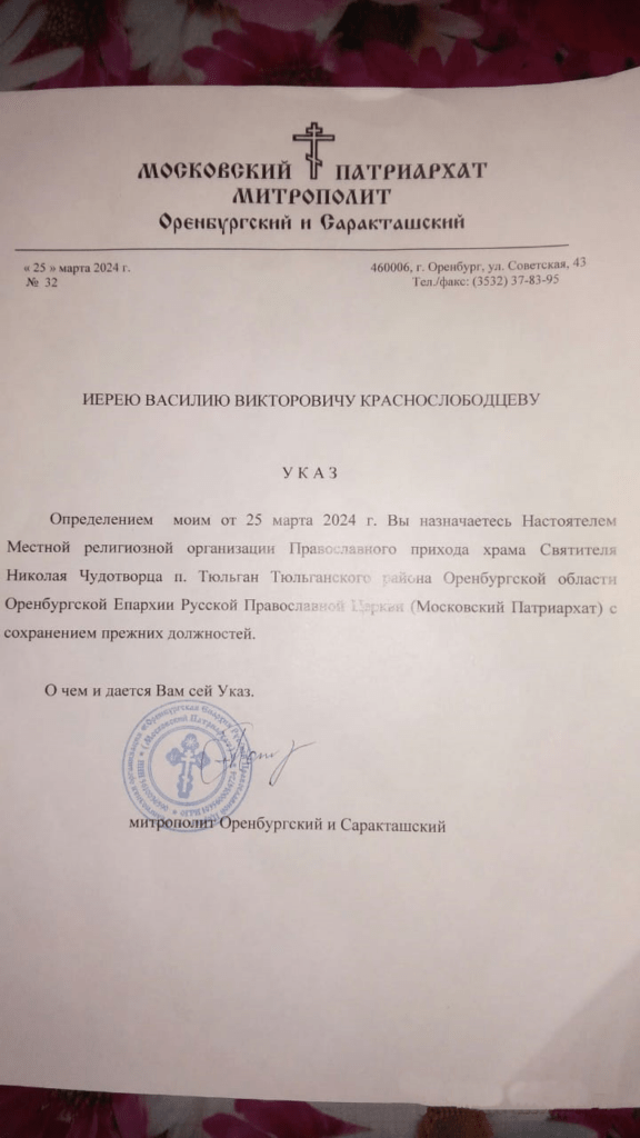 Указ Митрополита Оренбургского и Саракташского Петра