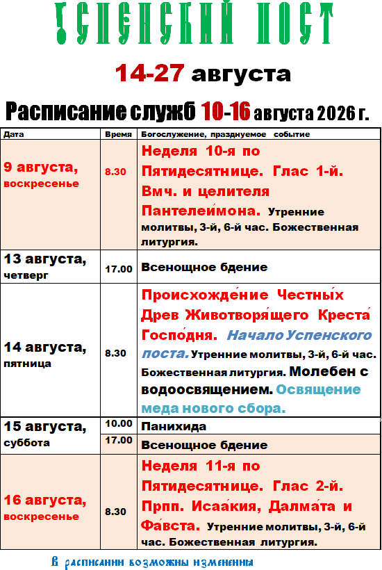 Расписание богослужений в храме Николая Чудотворца, Тюльган
