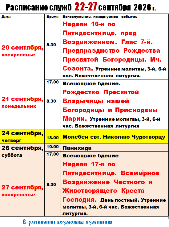 Расписание богослужений в храме Николая Чудотворца, Тюльган