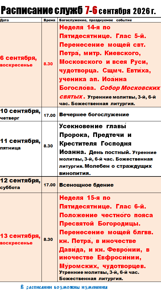 Расписание богослужений в храме Николая Чудотворца, Тюльган